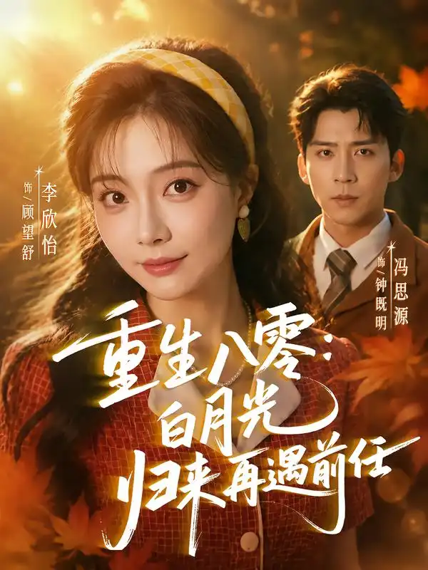 重生八零白月光归来再遇前任(96集)冯思源&李欣怡(1080P)-初遇资源网