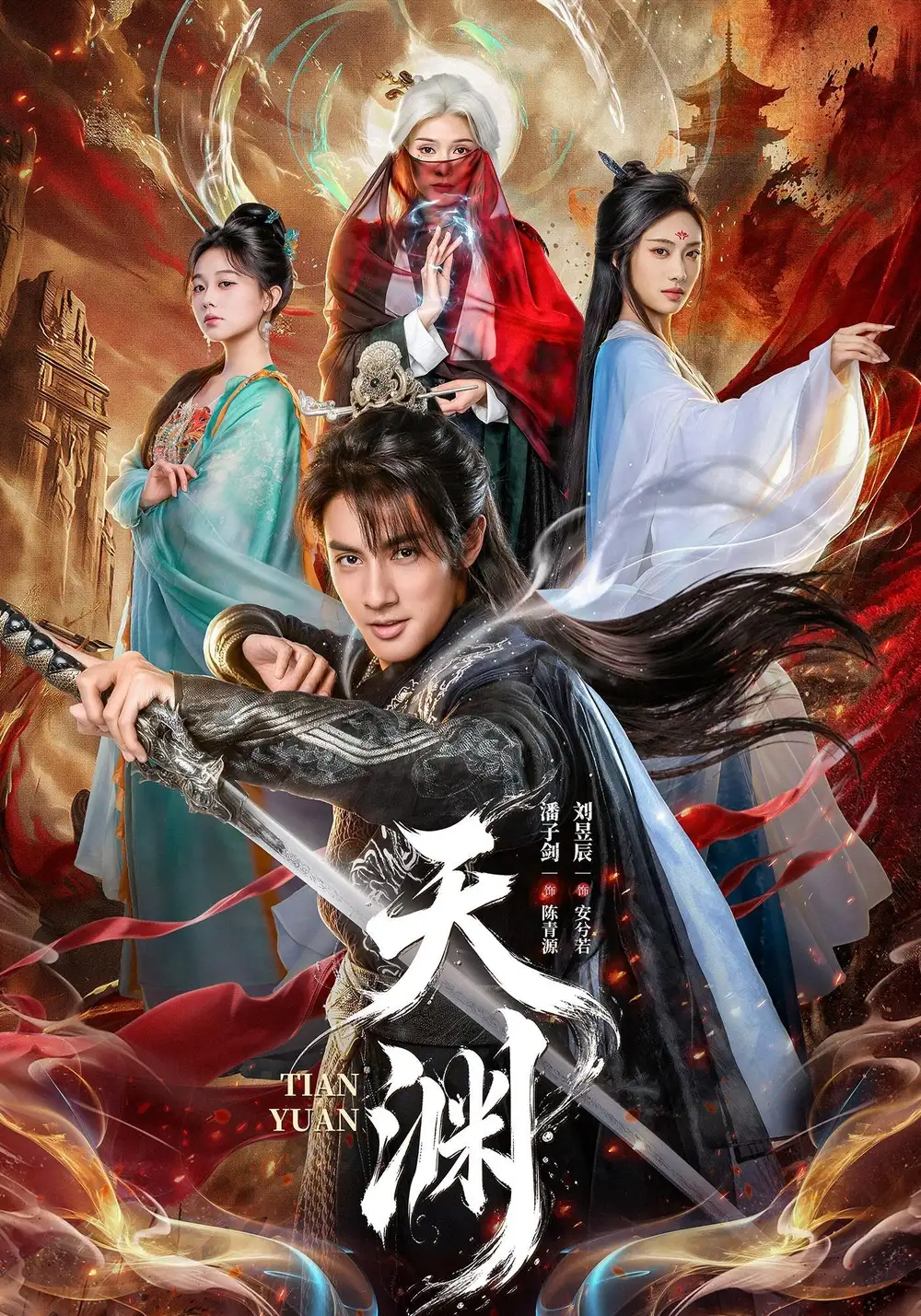 天渊（71集）潘子剑＆刘昱辰（1080P）-初遇资源网