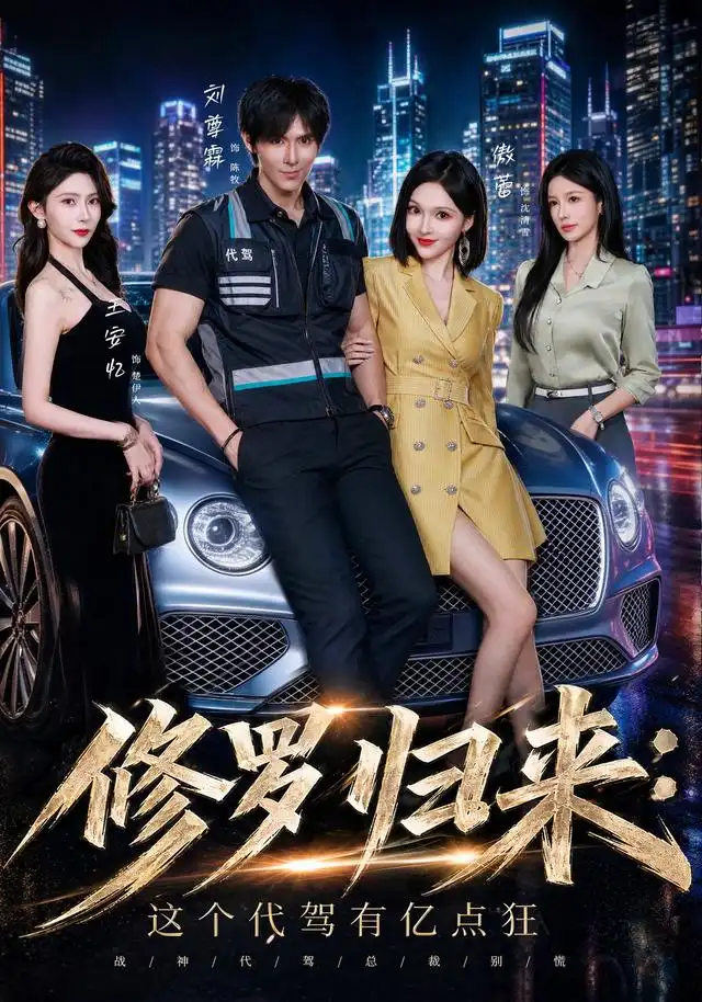 修罗归来这个代驾有亿点狂（71集）刘尊霖＆傲蕾＆陈昱廷＆王安忆-初遇资源网