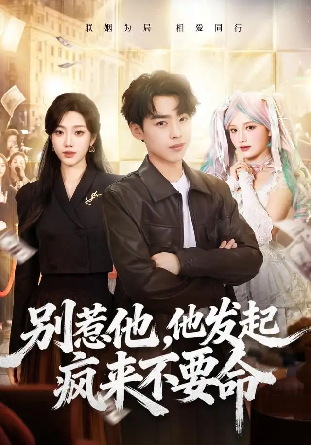 别惹他他发起疯来不要命（76集）刘奕辰＆铭汐-初遇资源网