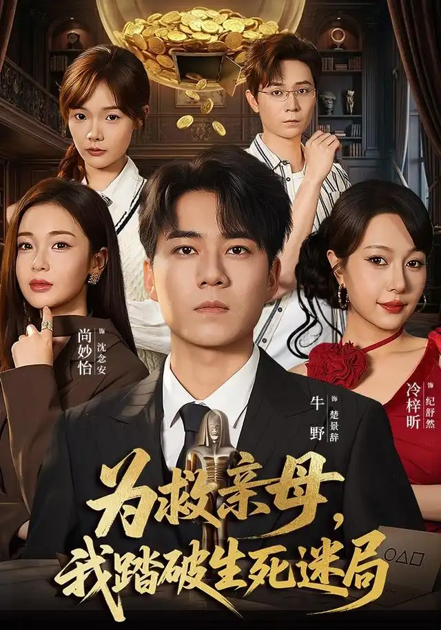 为救亲母我踏破生死迷局(84集)牛野&冷梓昕-初遇资源网