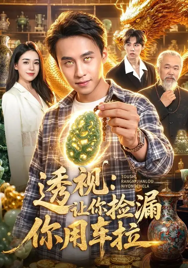 透视让你捡漏你用车拉(103集)杜远航&娜迪亚&江路祺-初遇资源网