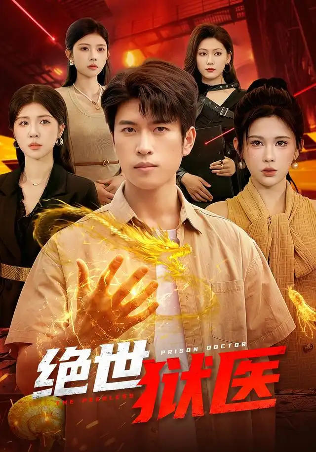 绝世狱医（125集）齐宥澄＆邹漪琳＆江路祺 - 夸克短剧
