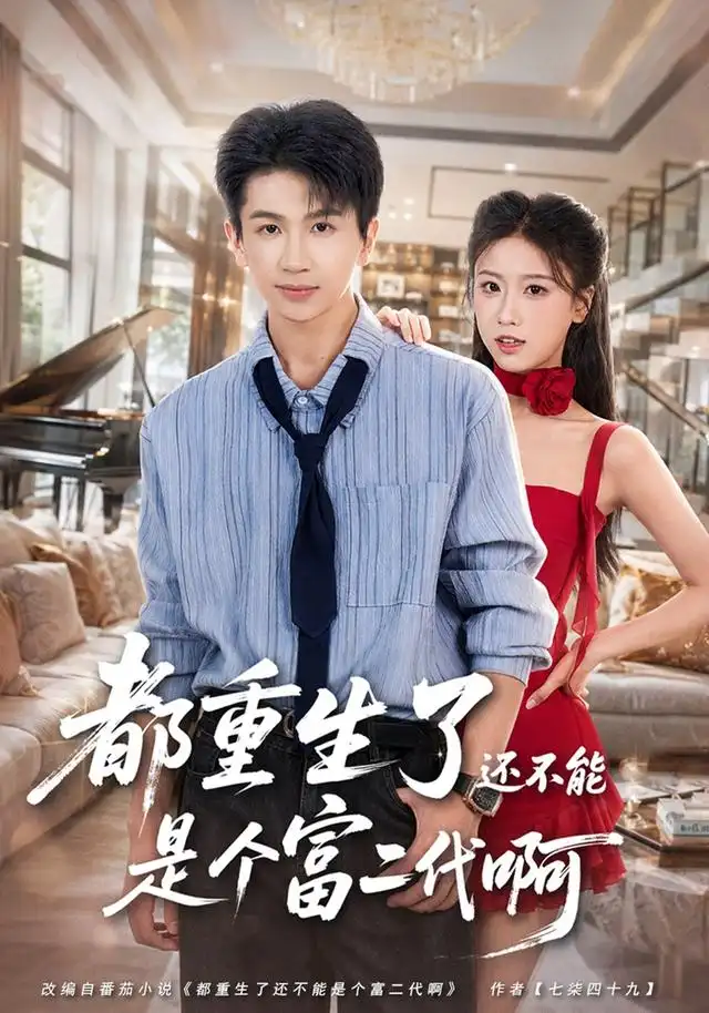 都重生了还不能是个富二代啊（80集）王毅聪＆萨萨-初遇资源网