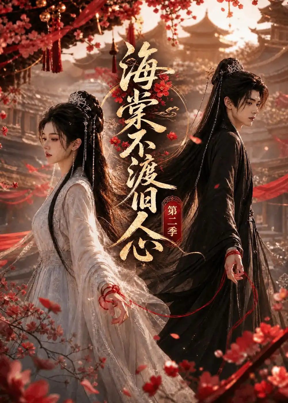 海棠不渡旧人心第二季(136集)-初遇资源网