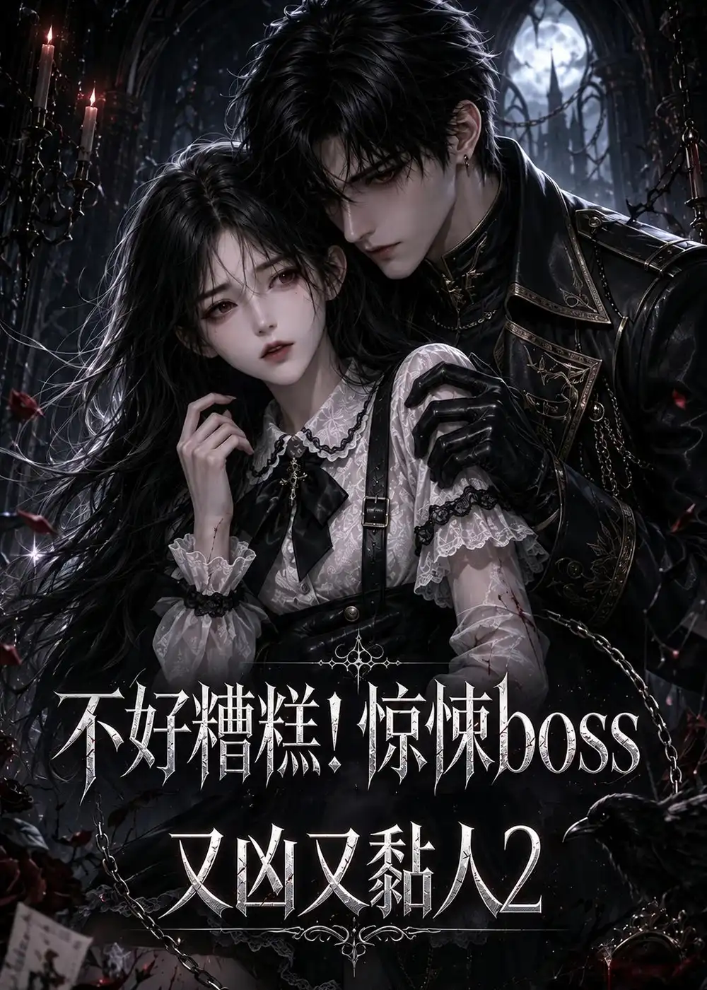 不好糟糕惊悚boss又凶又黏人2（125集）-初遇资源网