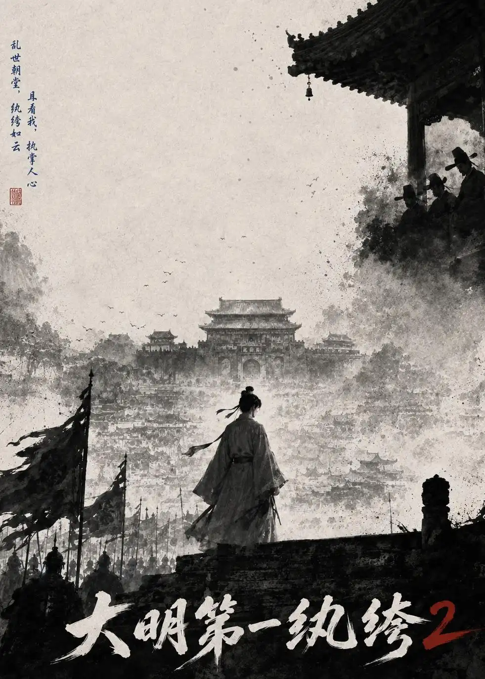 大明第一纨绔2(57集)-初遇资源网