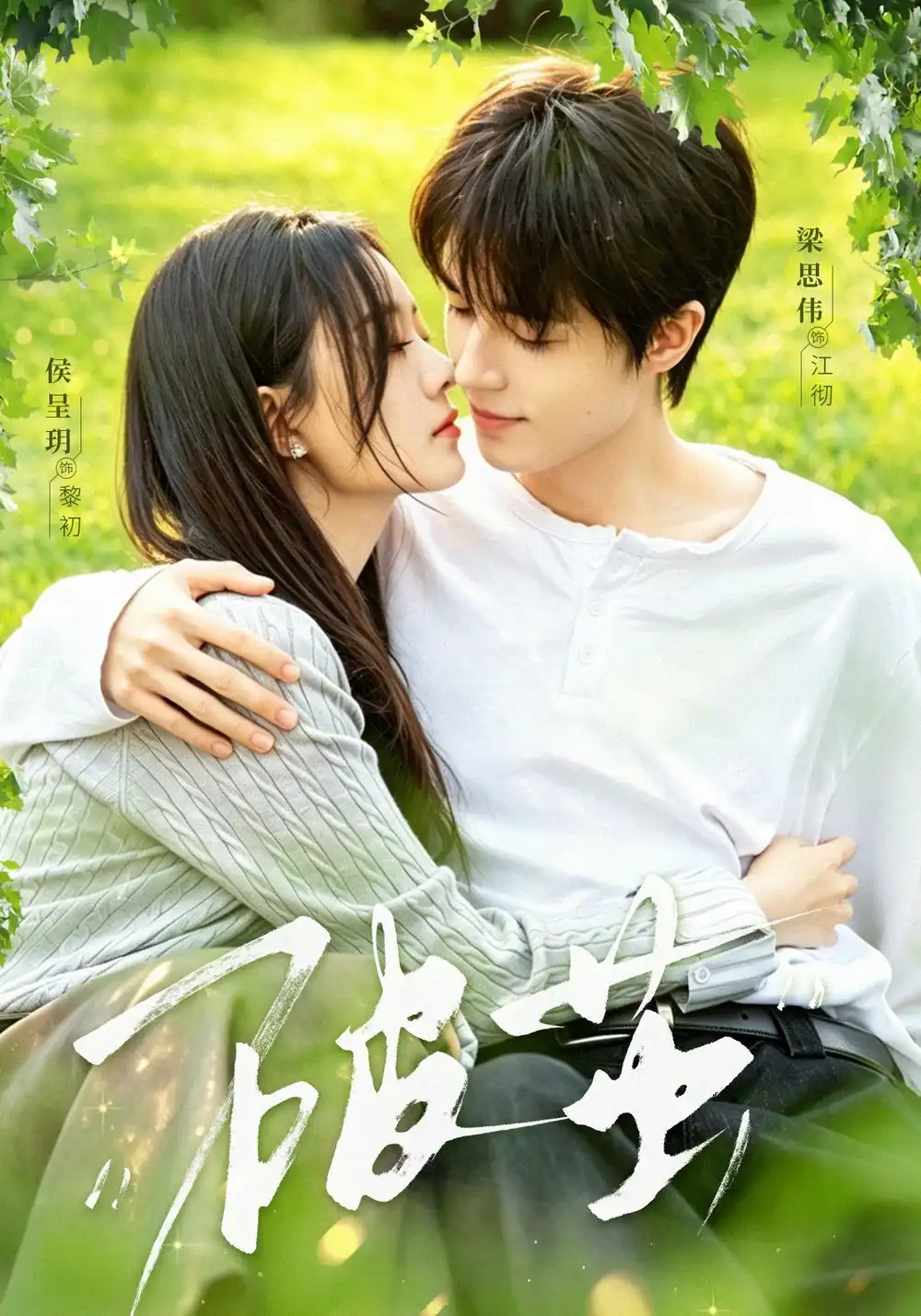 破茧（76集）梁思伟＆侯呈玥（1080P） - 夸克短剧