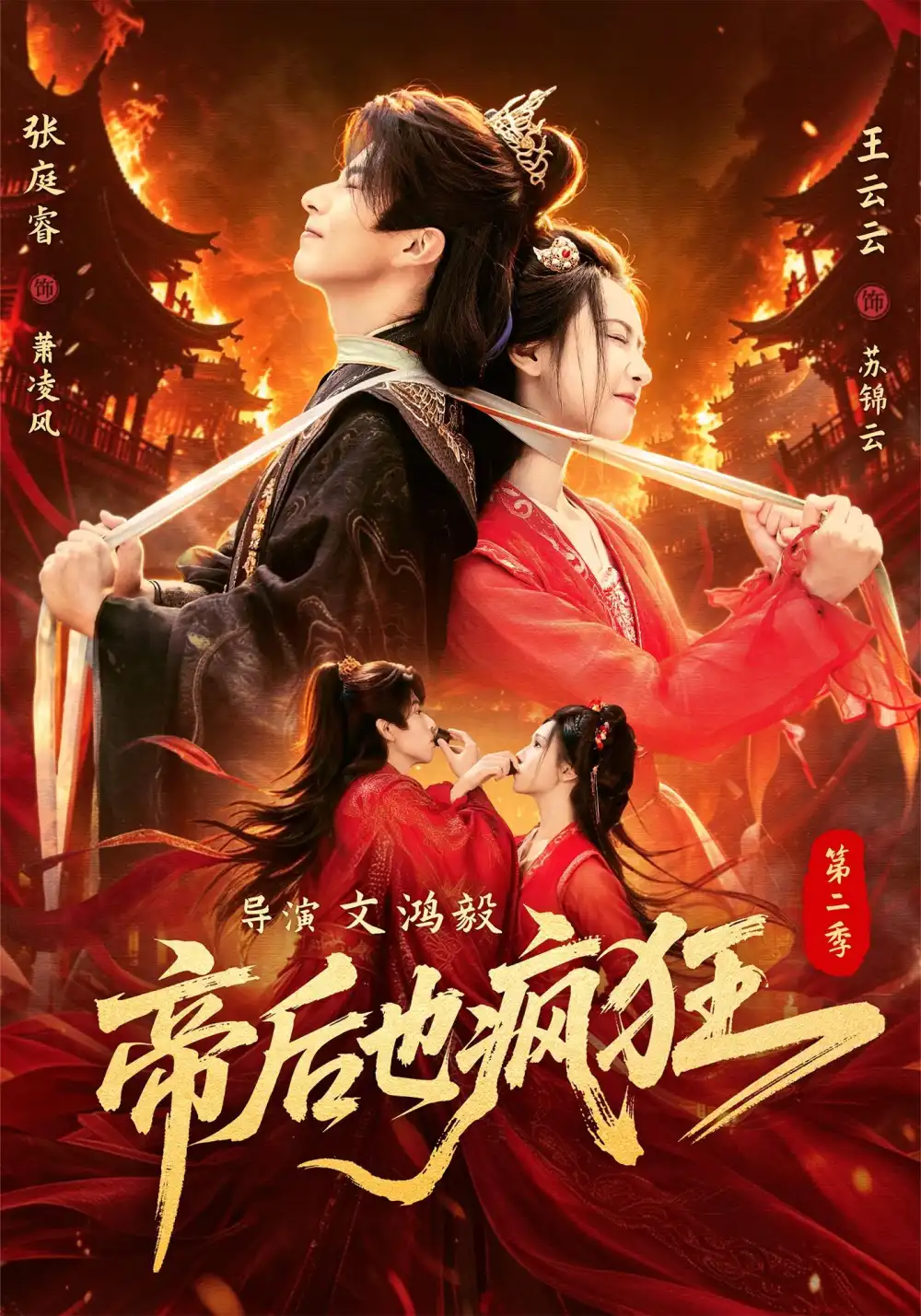 帝后也疯狂第二（88集）张庭睿＆王云云（1080P）-初遇资源网