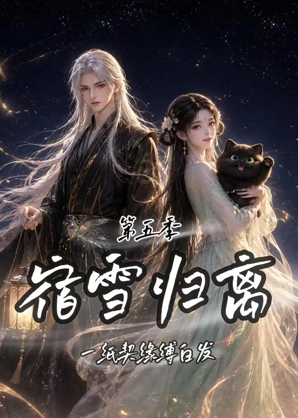 宿雪归离第五季一纸契缘缚白发（168集）-初遇资源网