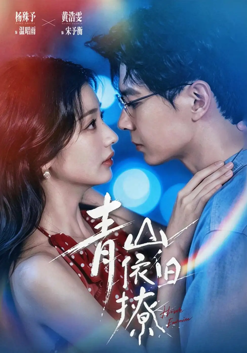 青山依旧撩(80集)黄浩雯&杨殊予(1080P)-初遇资源网