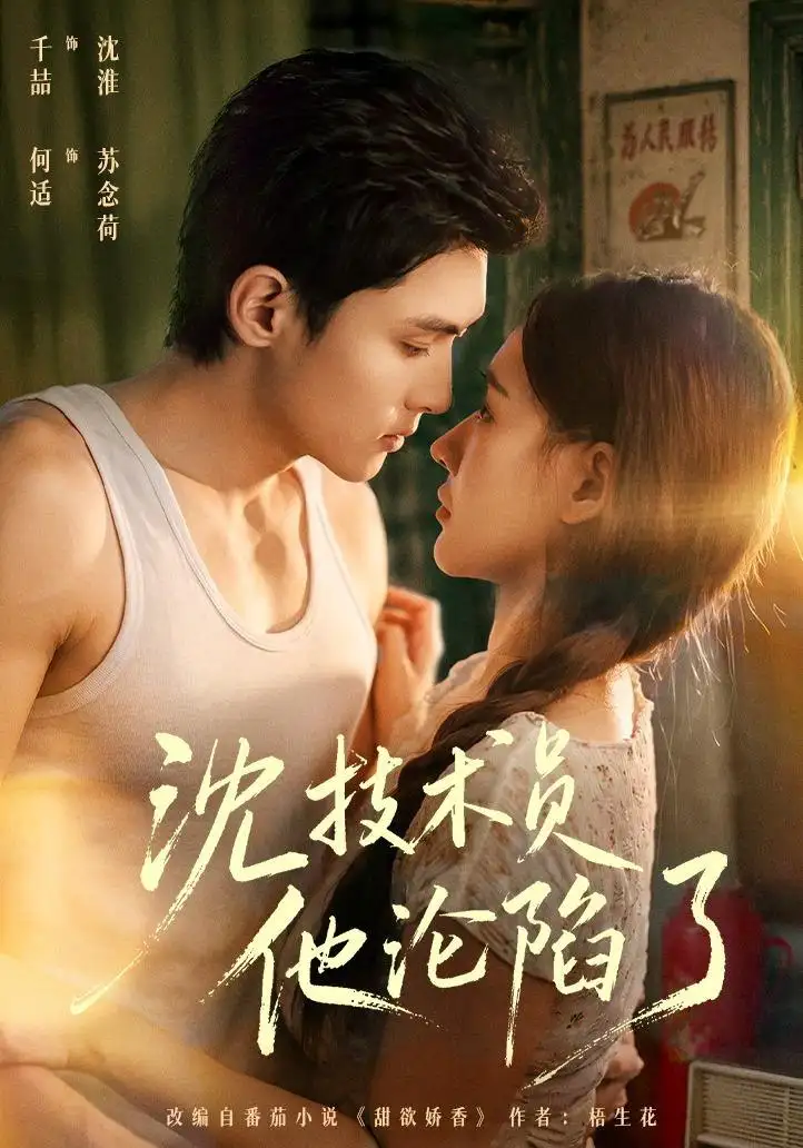 沈技术员他沦陷了&芳华八零苏念荷的故事(76集)千喆&何适(1080P)-初遇资源网
