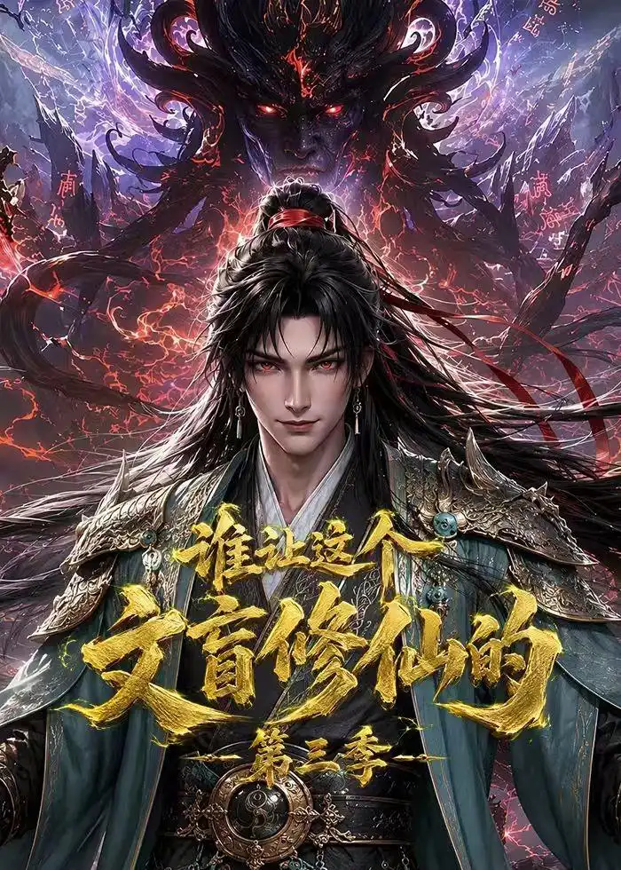 谁让这个文盲修仙的第三季(121集)-初遇资源网