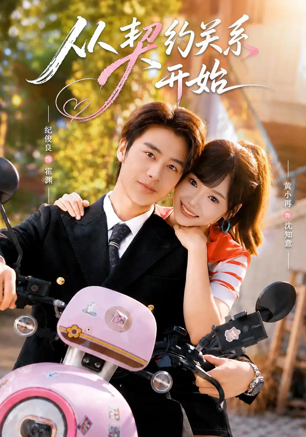 从契约关系开始(61集)纪俊良&黄小再(1080P)-初遇资源网