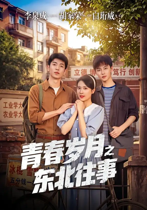 青春岁月之东北往事（61集）李泉成＆胡家荣-初遇资源网