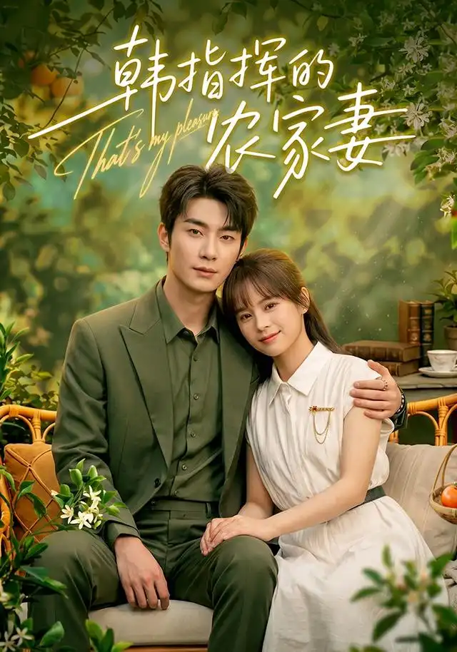 韩指挥的农家妻(113集)卢奂瑜&车超炎(1080P)-初遇资源网