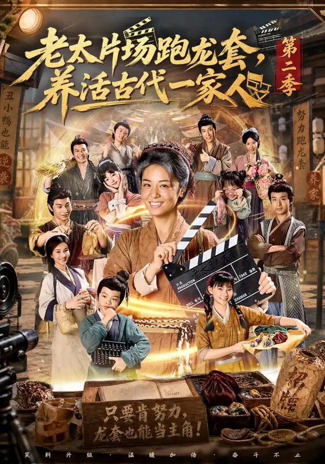 老太片场跑龙套养活古代一家人第二季(88集)杨欣芮&王彬彬-初遇资源网
