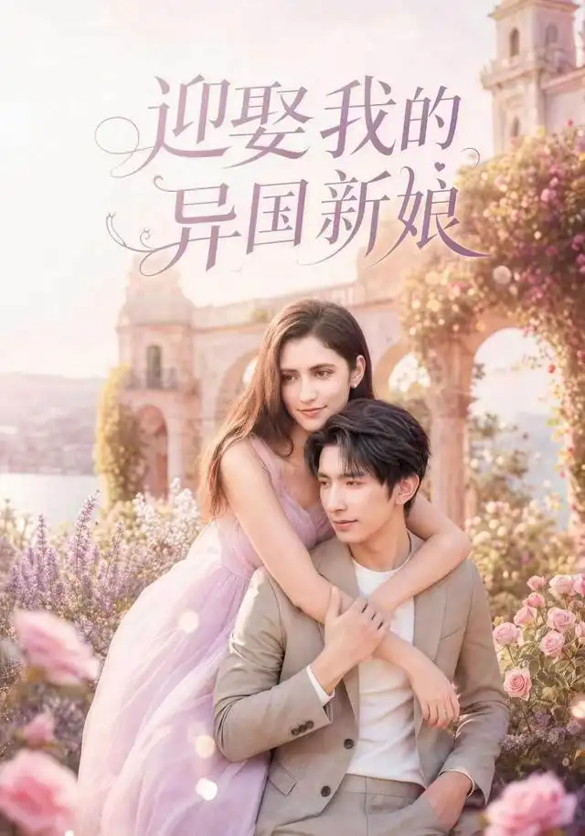 迎娶我的异国新娘（60集）韩旭＆胡晓天-初遇资源网