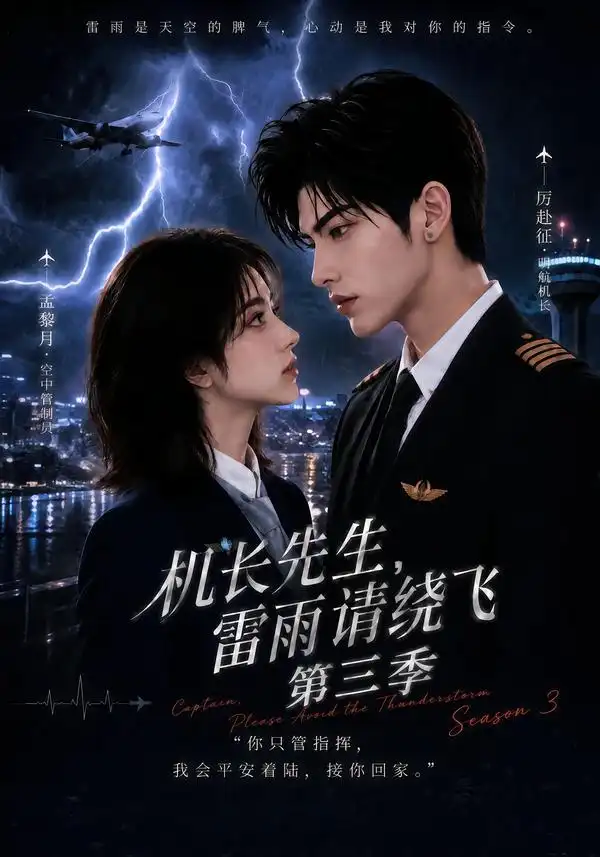 机长先生雷雨请绕飞第三季(121集)-初遇资源网