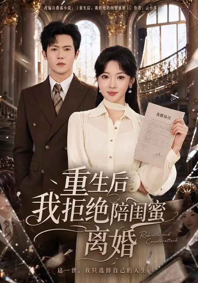 重生后我拒绝陪闺蜜离婚(40集)杨梓依&邵之鹏-初遇资源网