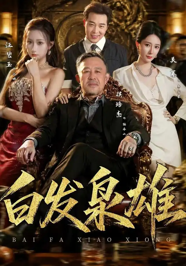 白发枭雄(87集)侯培杰&吴蓁-初遇资源网