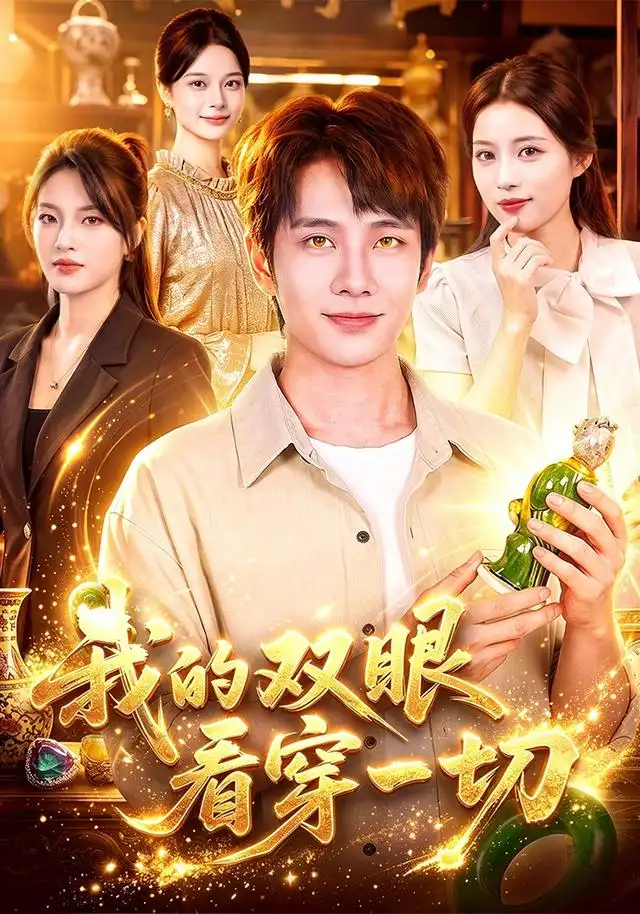 我的双眼看穿一切(79集)徐晨皓&江路祺-初遇资源网