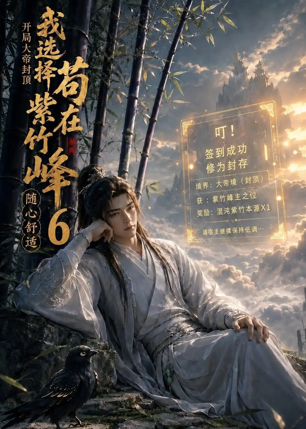 开局大帝封顶我选择苟在紫竹峰随心舒适6 开局大帝封顶我选择苟在紫竹峰随心舒适6