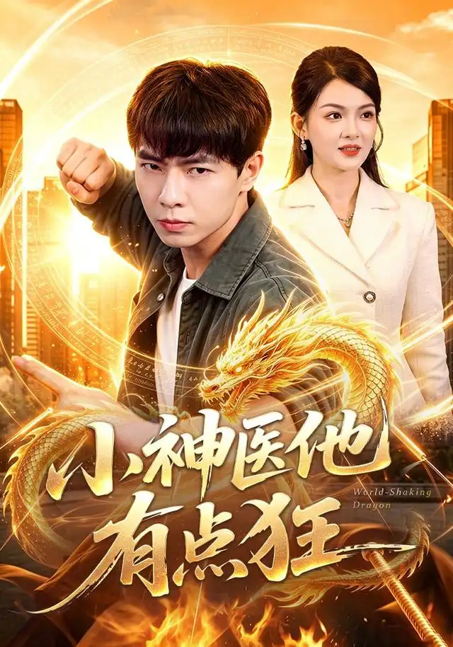 小神医他有点狂（73集）张闻宇＆宋瑞-初遇资源网