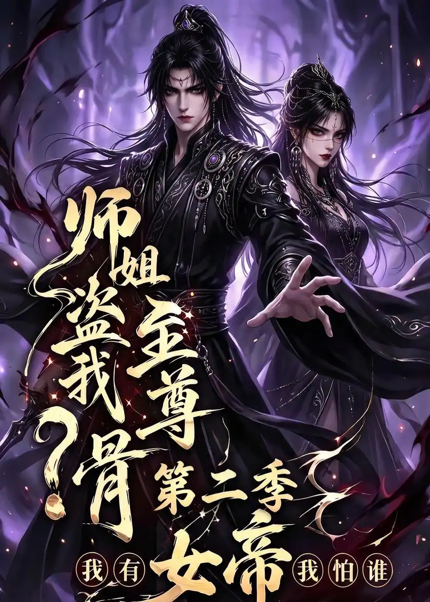 师姐盗我至尊骨我有女帝我怕谁第二季(145集)-初遇资源网