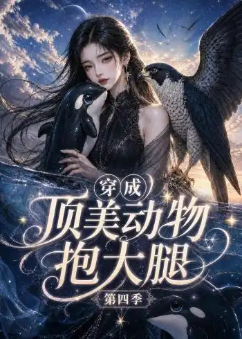 穿成顶美动物抱大腿第四季(118集)-初遇资源网