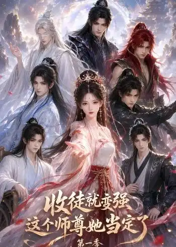 收徒就变强这个师尊她当定了第一季(142集)-初遇资源网