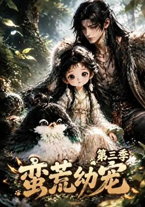 蛮荒幼宠第三季（91集）-初遇资源网