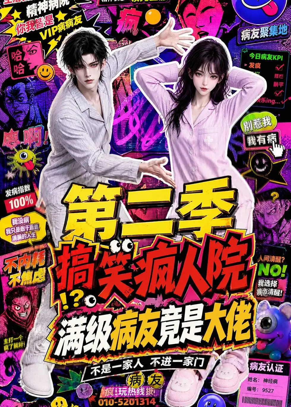 搞笑疯人院满级病友竟是大佬第二季(100集)-初遇资源网