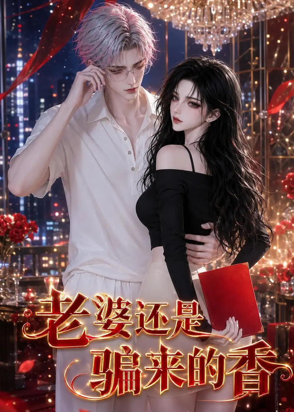 老婆还是骗来的香(105集)-初遇资源网