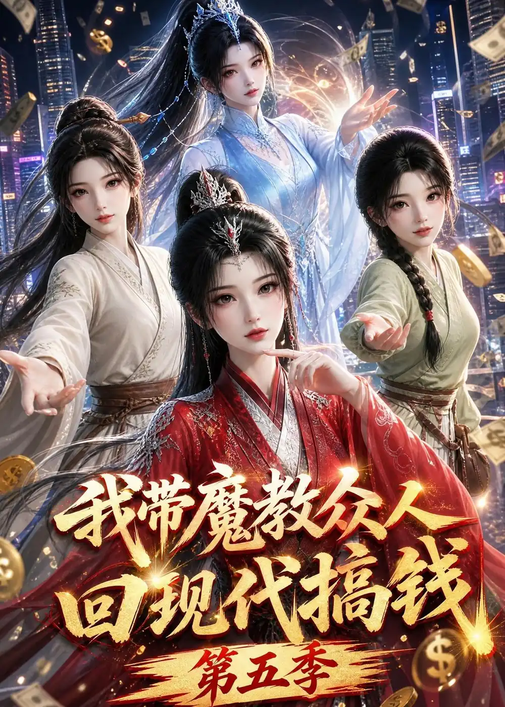 我带魔教众人回现代搞钱第五季（101集）-初遇资源网