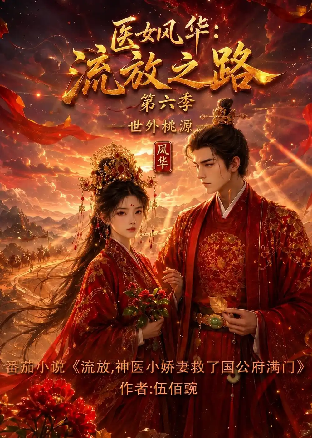 医女风华流放之路第六季世外桃源（224集）-初遇资源网