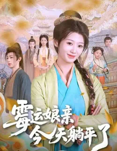 霉运娘亲今天躺平了(63集)刘耘彤&刘家铭-初遇资源网