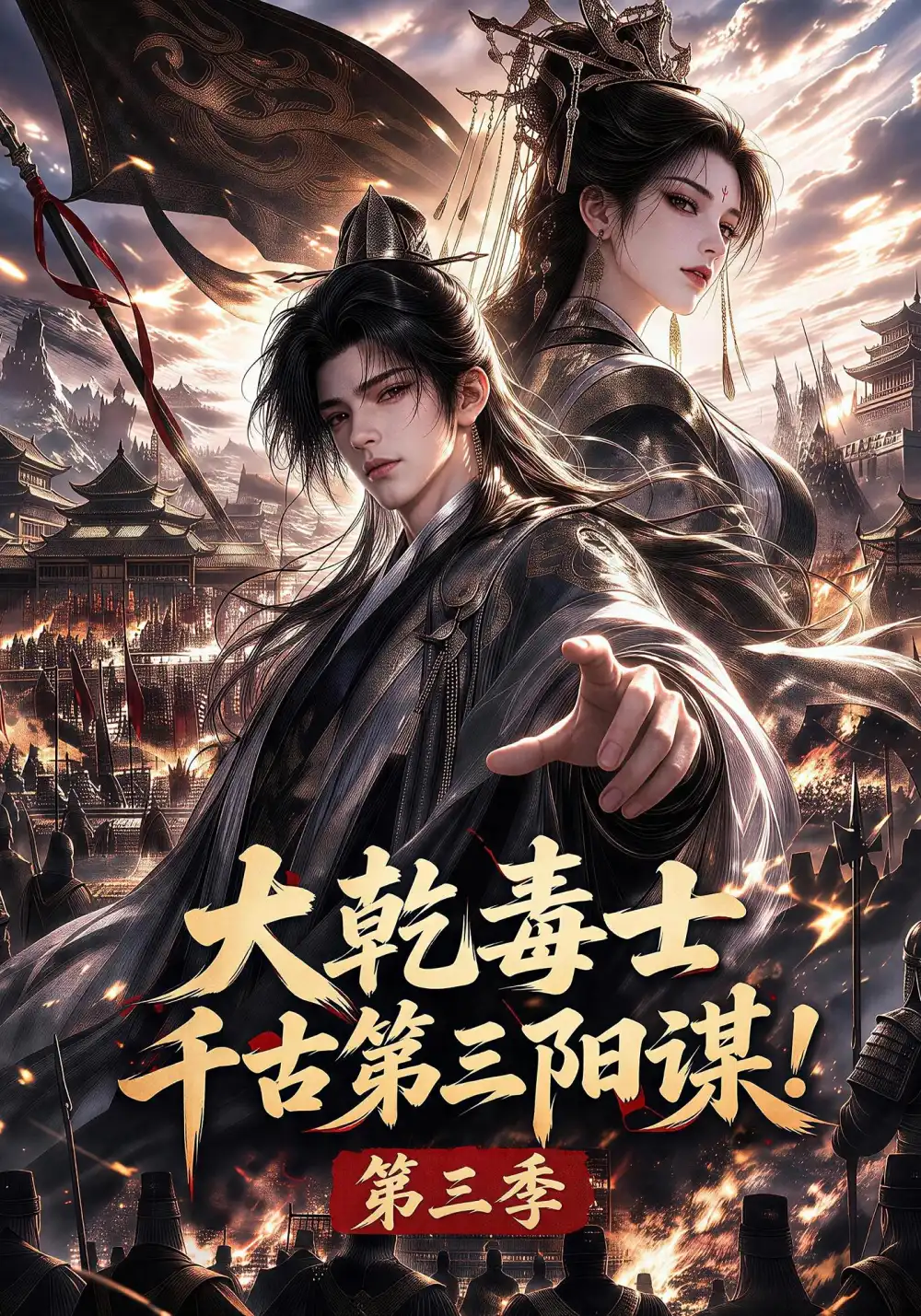 大乾毒士千古第三阳谋第三季（106集）-初遇资源网