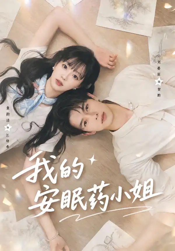 我的安眠药小姐(78集)刘宴辰&象韵洁(1080P)-初遇资源网