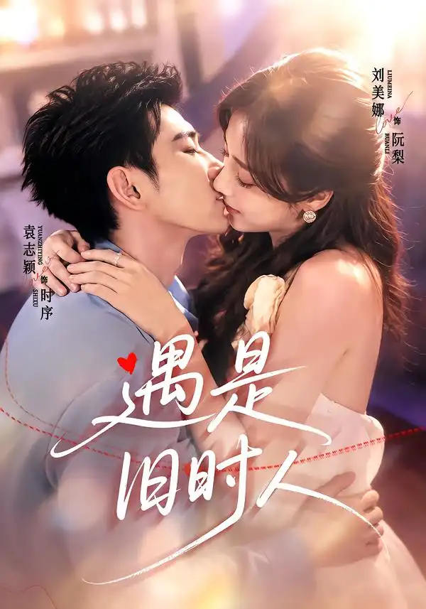 遇是旧时人(80集)袁志颖&刘美娜(1080P)-初遇资源网