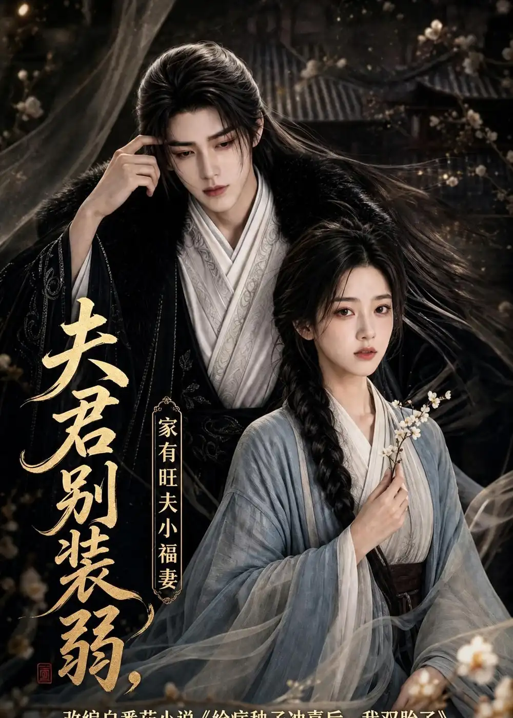 夫君别装弱家有旺夫小福妻(189集)-初遇资源网
