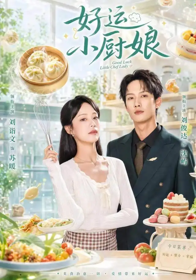 好运小厨娘（68集）刘俊达＆刘诣文（1080P）-初遇资源网