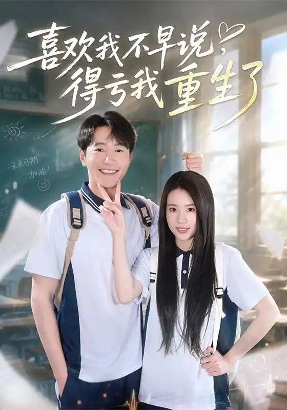 喜欢我不早说得亏我重生了（67集）邱柏皓＆吴洛浛（1080P）-初遇资源网