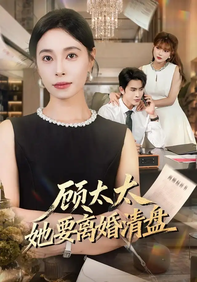 顾太太她要离婚清盘（65集）韩琪＆林佳棋-初遇资源网