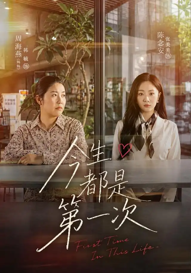 今生都是第一次（40集）张美美＆韩毓-初遇资源网