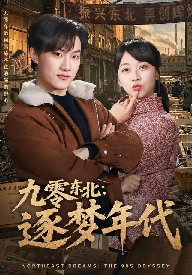 九零东北逐梦年代（86集）刘春泽＆罗雨彤-初遇资源网