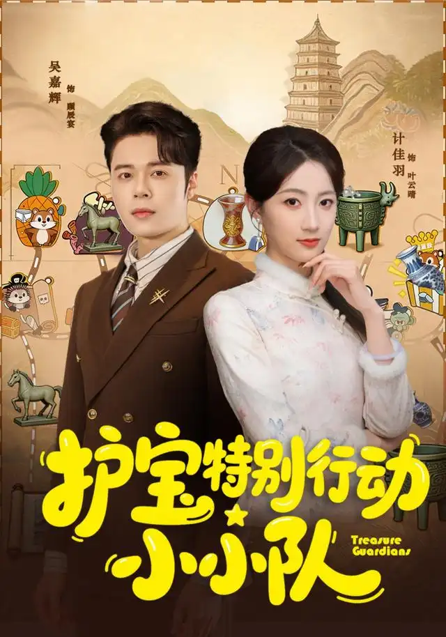 护宝特别行动小小队（77集）陆铭轩＆吴嘉辉-初遇资源网