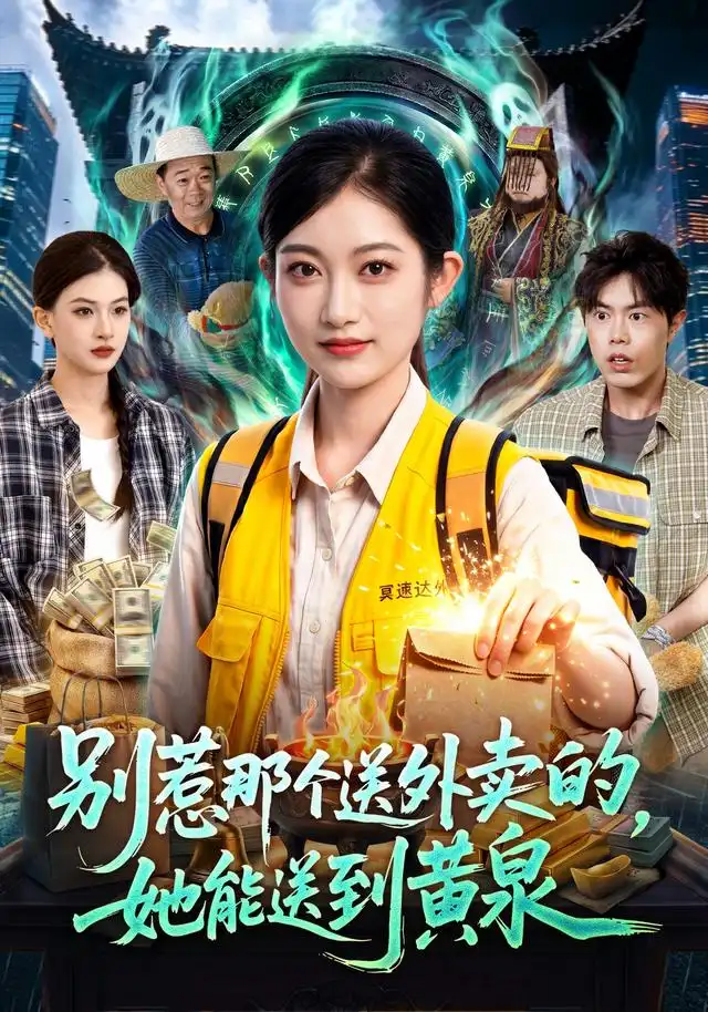 别惹那个送外卖的她能送到黄泉（95集）崔馨心＆赵禹衡-初遇资源网