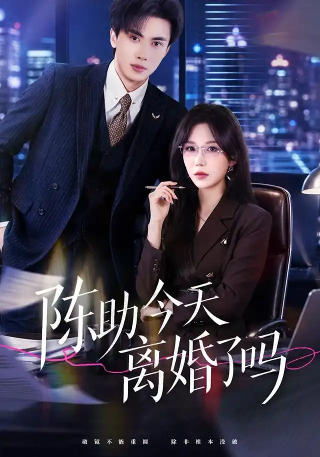 陈助今天离婚了吗（45集）乔钰＆郑凯义-初遇资源网