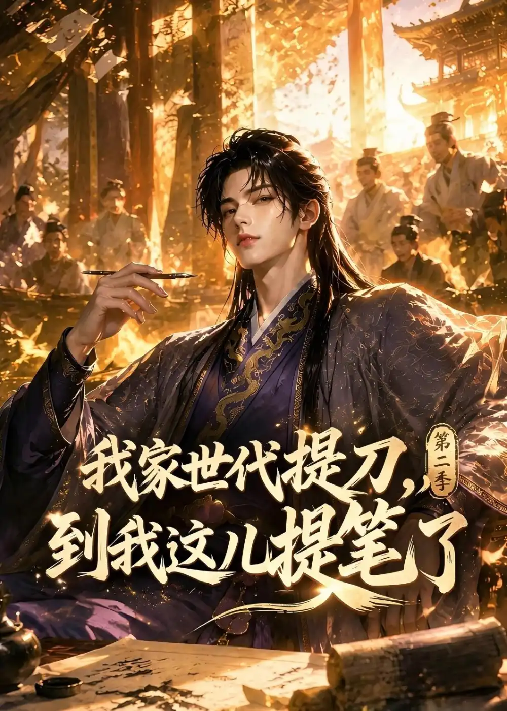 我家世代提刀到我这儿提笔了 我家世代提刀到我这儿提笔了